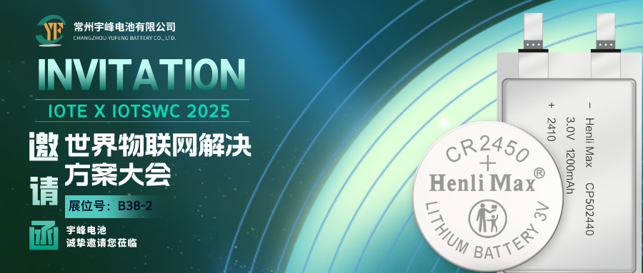 YUFENG 宇峰電池 | 邀您相約巴塞羅那IOTE 2025世界物聯(lián)網(wǎng)解決方案大會